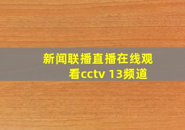 新闻联播直播在线观看cctv 13频道